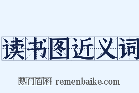 读书图近义词是什么意思的图片